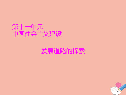 高考历史总复习必修Ⅱ经济成长历程第十一单元第23讲中国社会主义经济建设的曲折发展课件ppt