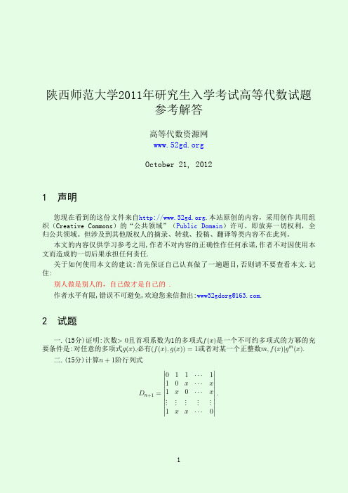 2011陕西师范大学高等代数答案解析