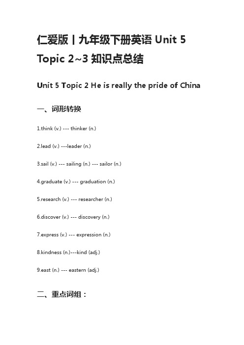 [精]仁爱版丨九年级下册英语Unit 5 Topic 2~3知识点总结