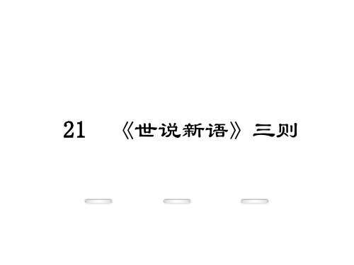 鄂教版七年级语文上册第21课《世说新语三则》(1)精选教学PPT课件