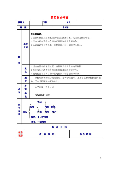 八年级地理下册 7.4 台湾省教案(1)(新版)商务星球版