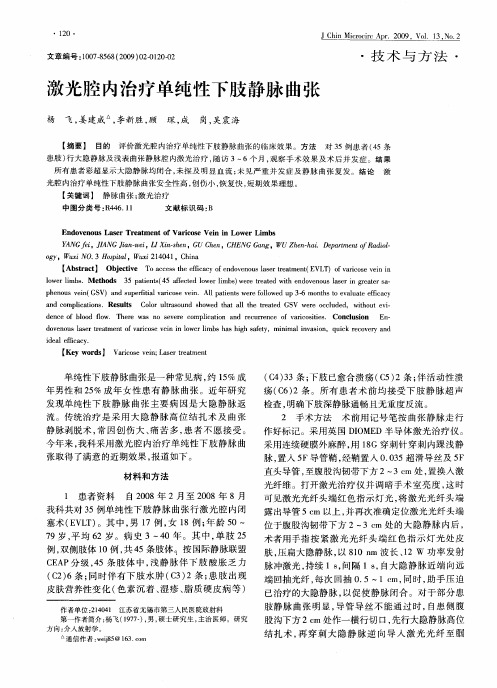 激光腔内治疗单纯性下肢静脉曲张