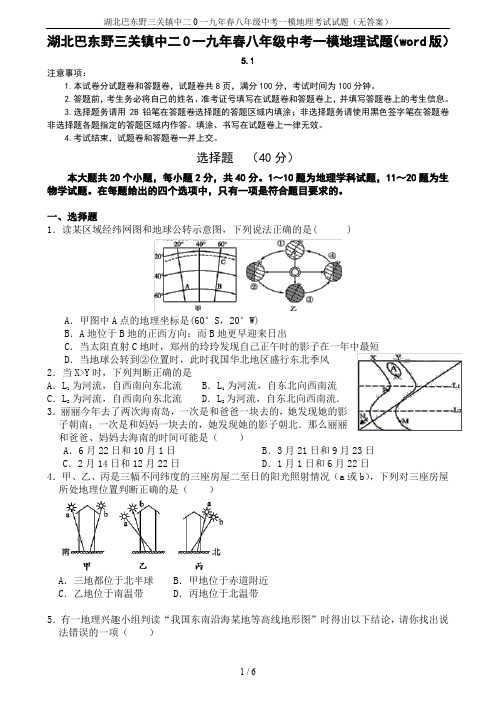 湖北巴东野三关镇中二0一九年春八年级中考一模地理考试试题(无答案)