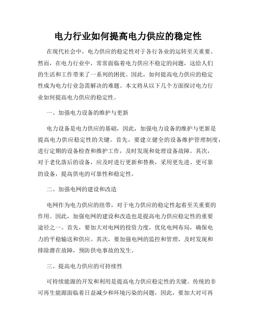 电力行业如何提高电力供应的稳定性