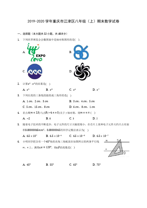 2019-2020学年重庆市江津区八年级(上)期末数学试卷 及答案解析