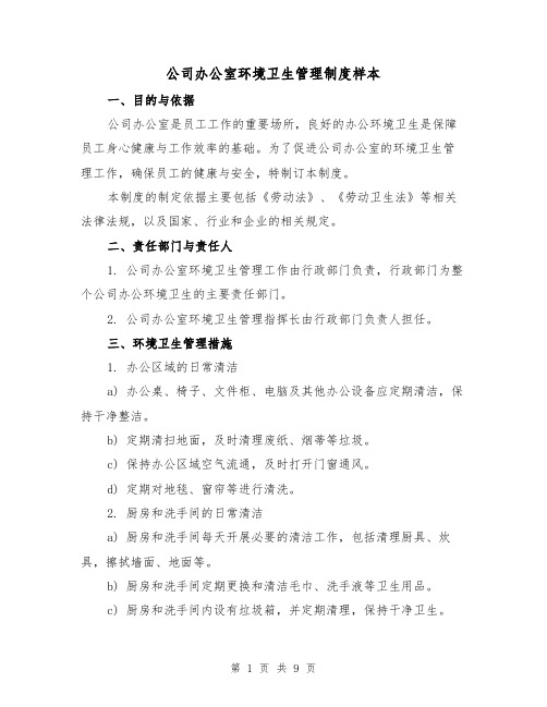 公司办公室环境卫生管理制度样本（4篇）