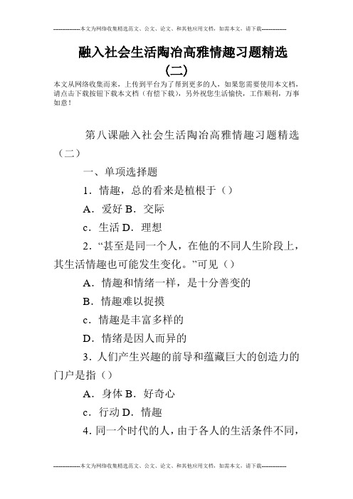 融入社会生活陶冶高雅情趣习题精选(二)