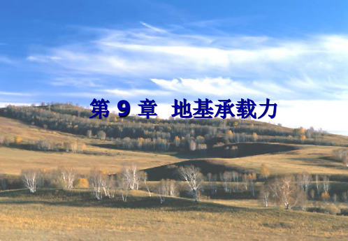 第9章地基承载力1