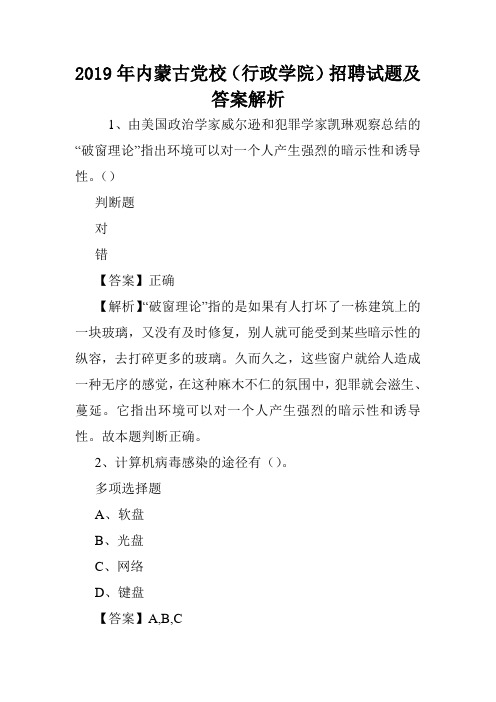 2019年内蒙古党校(行政学院)招聘试题及答案解析 .doc