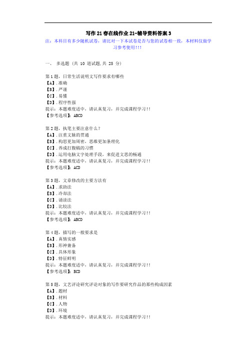 [东北师范大学]-写作21春在线作业2-辅导资料答案