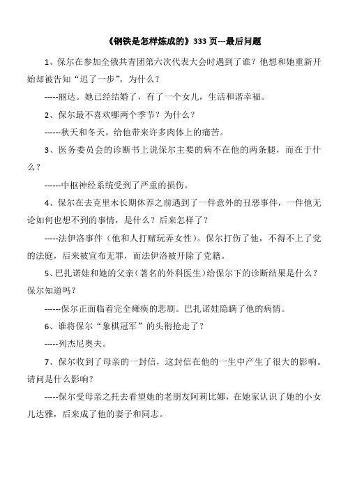 《钢铁是怎样炼成的》最后问题和答案