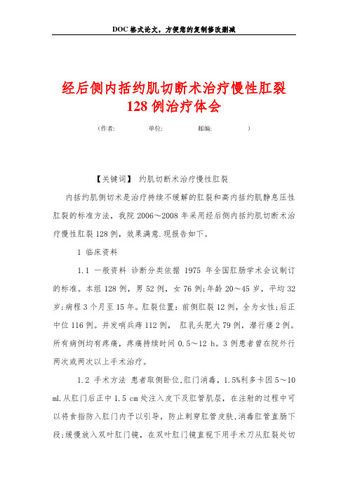 经后侧内括约肌切断术治疗慢性肛裂128例治疗体会