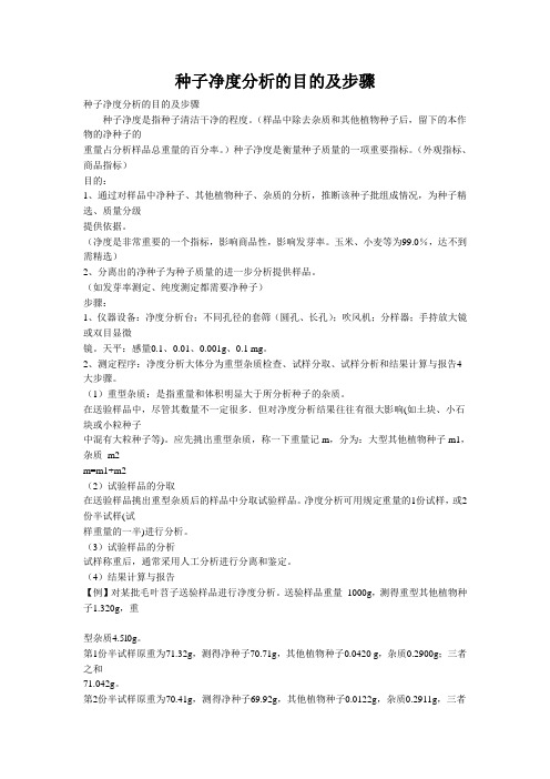种子净度分析的目的及步骤