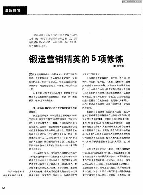 锻造营销精英的5项修炼