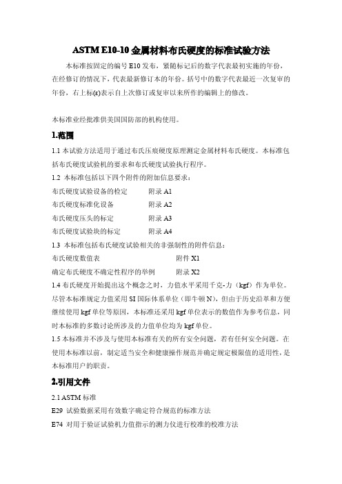 ASTM E10-10 中文版 金属材料布氏硬度的标准试验方法