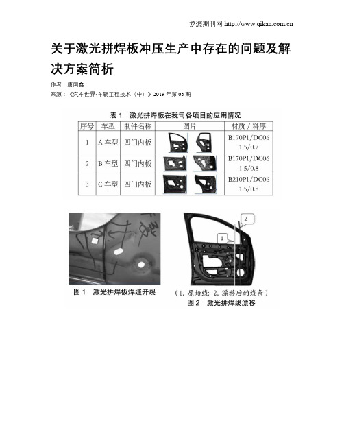 关于激光拼焊板冲压生产中存在的问题及解决方案简析
