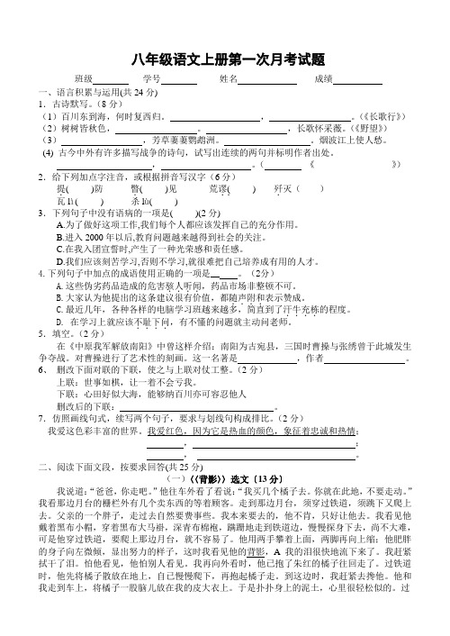 八年级语文上册第一次月考试题第一卷附答案