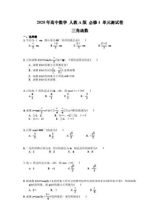 2020年高中数学 人教A版 必修4 单元测试卷 三角函数(含答案解析)