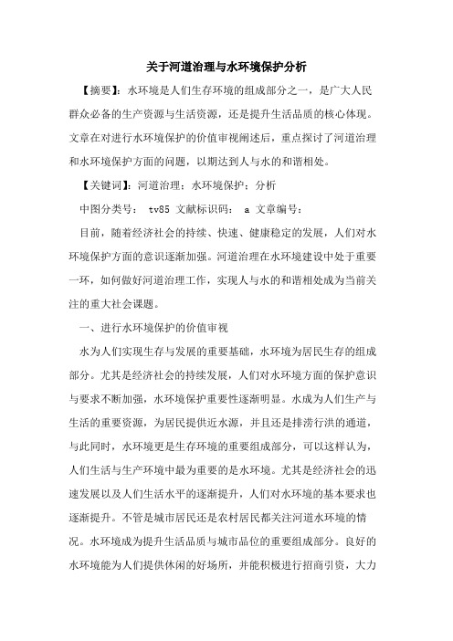 关于河道治理与水环境保护分析