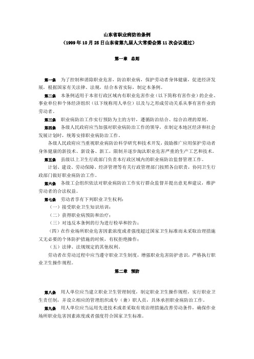 76山东省职业病防治条例