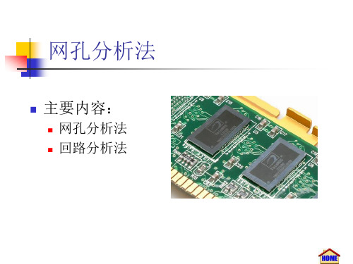 4 网孔法