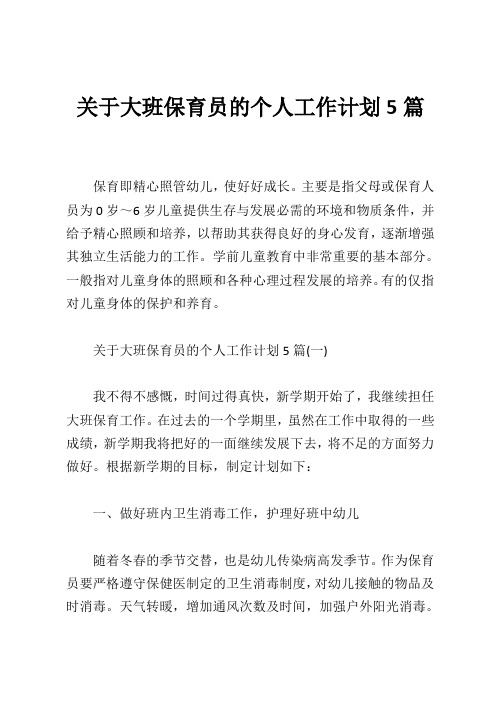 关于大班保育员的个人工作计划5篇