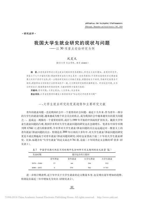 我国大学生就业研究的现状与问题