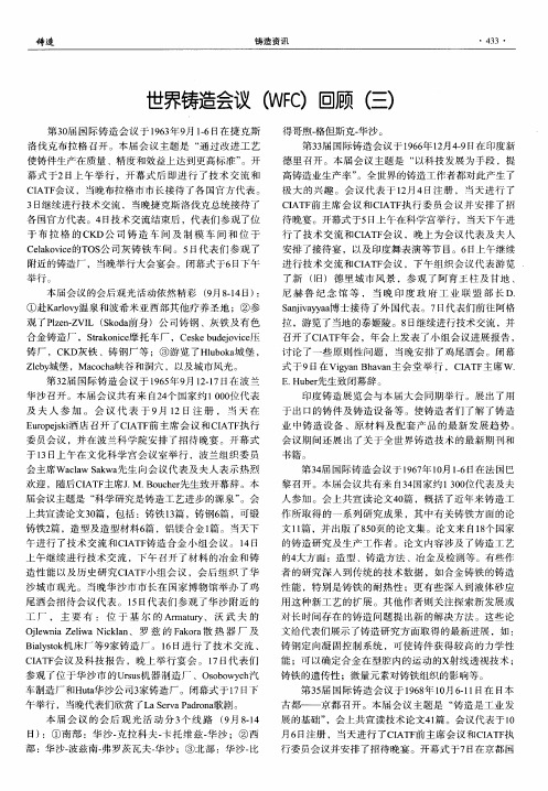世界铸造会议(WFC)回顾(三)