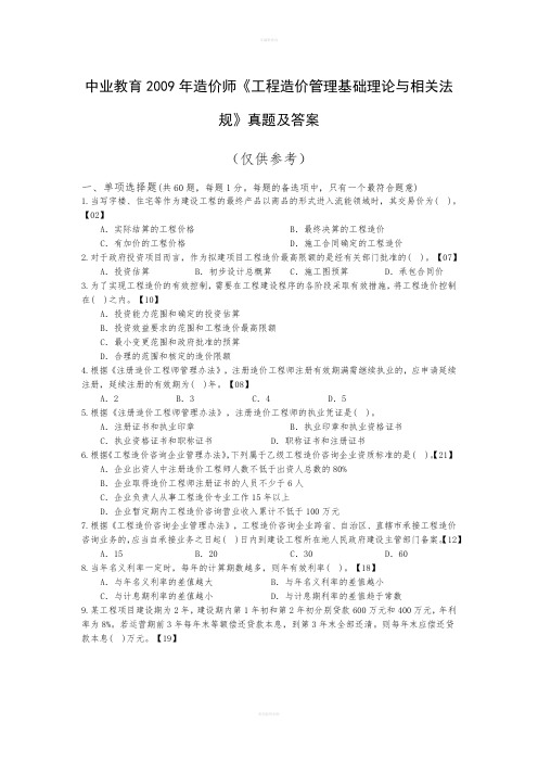 中业教育2009年造价师《工程造价管理基础理论与相关法规》真题及答案