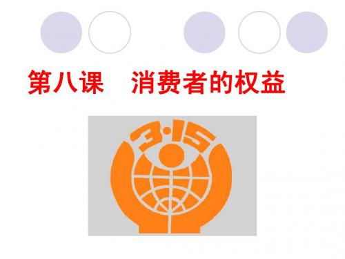 人教版思想品德八年级下册第八课复习课件