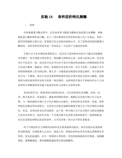10亲和层析纯化胰酶