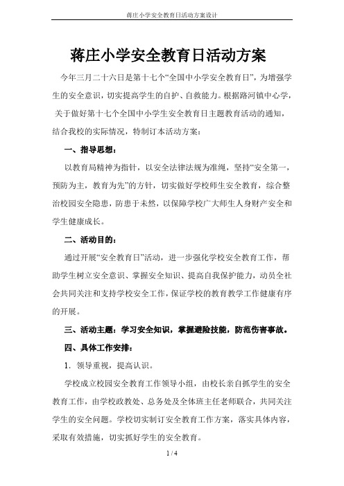 蒋庄小学安全教育日活动方案设计