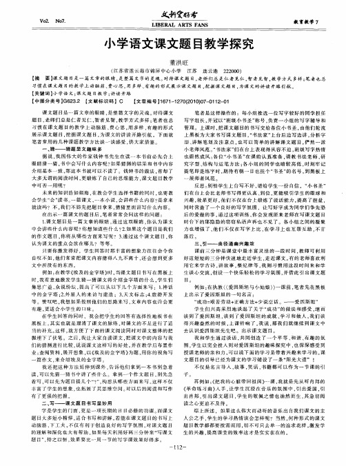 小学语文课文题目教学探究