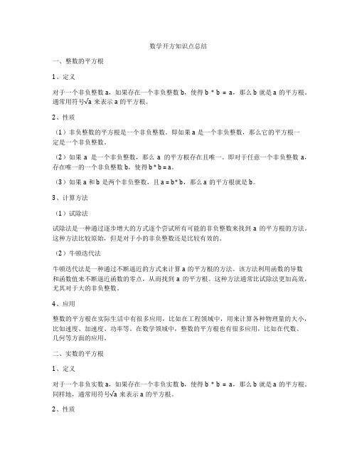 数学开方知识点总结