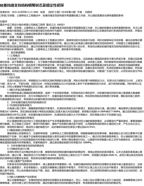 桩基挡墙支挡结构极限状态及稳定性初探