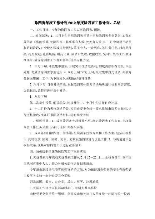 除四害年度工作计划 2019年度除四害工作计划、总结 精品