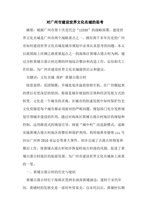 对广州市建设世界文化名城的思考