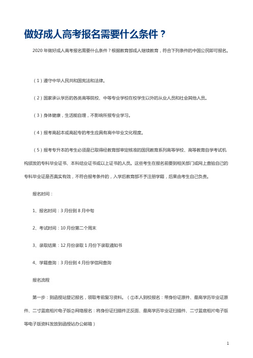 做好成人高考报名需要什么条件？