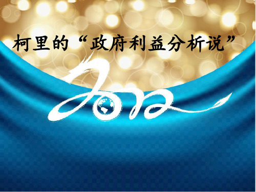 柯里的政府利益分析说1PPT课件