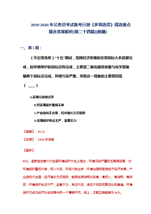 2019-2020年公务员考试备考行测《多项选择》精选重点题含答案解析(第二十四篇)[新疆]