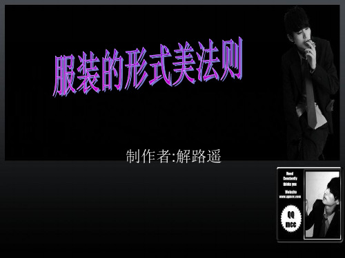服装的形式美法则