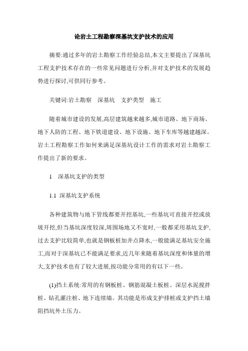 论岩土工程勘察深基坑支护技术的应用
