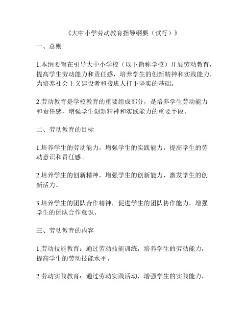 《大中小学劳动教育指导纲要(试行)》