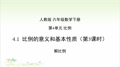 《比例的意义和基本性质》ppt—人教版小学数学比例的意义和基本性质完美课件8