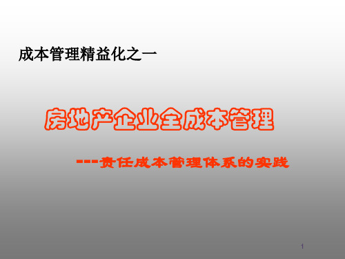 房地产企业全成本管理(成本管理PPT课件