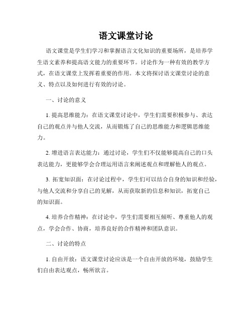 语文课堂讨论