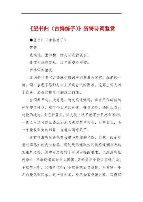 《望书归(古捣练子)》贺铸诗词鉴赏
