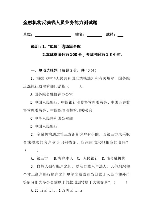 银行反洗钱知识测试题及答案.