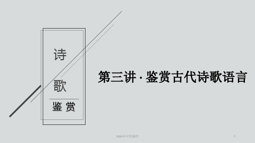 高考语文复习-鉴赏古代诗歌语言课件(共27张PPT)