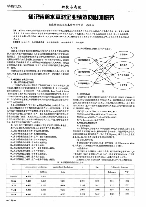 知识转移水平对企业绩效的影响研究